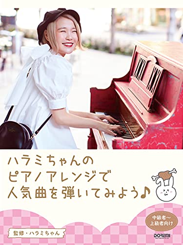 Amazonでハラミちゃんのピアノ・ソロ ハラミちゃんのピアノアレンジで人気曲を弾いてみよう!。アマゾンならポイント還元本が多数。ハラミちゃん作品ほか、お急ぎ便対象商品は当日お届けも可能。またピアノ・ソロ ハラミちゃんのピアノアレンジで人気曲を弾いてみよう!もアマゾン配送商品なら通常配送無料。