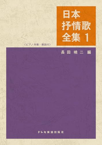 日本抒情歌全集 1｜長田 暁ニ｜ドレミ楽譜出版社｜音楽一般の画像