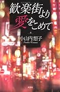 歓楽街より愛をこめて