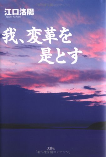 我、変革を是とす