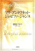 マリ・アントワネット・ジョゼファ・ジャンヌ