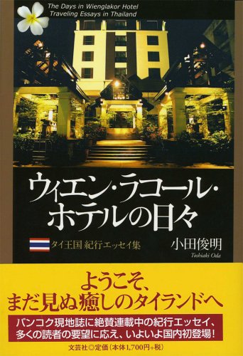 ウィエン・ラコール・ホテルの日々―タイ王国紀行エッセイ集