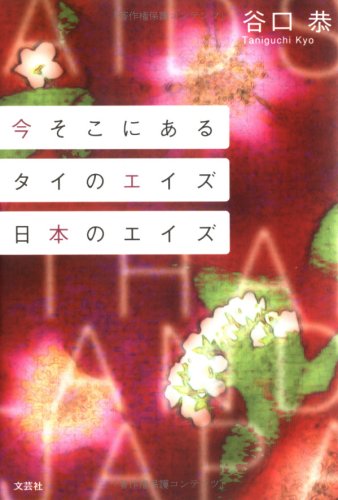 今そこにあるタイのエイズ日本のエイズ