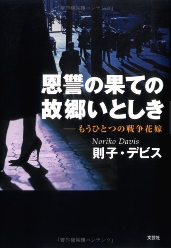 恩讐の果ての故郷いとしき もうひとつの戦争花嫁