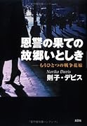 恩讐の果ての故郷いとしき もうひとつの戦争花嫁