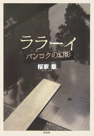 ララーイ―バンコクの幻影