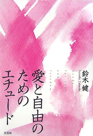 愛と自由のためのエチュード