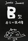 B型自分の説明書