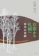 京都から札幌へ 華代の冒険