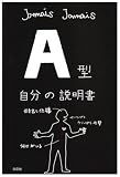 A型自分の説明書
