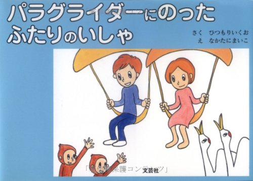 パラグライダーにのったふたりのいしゃ パラグライダーにのったふたりのいしゃ