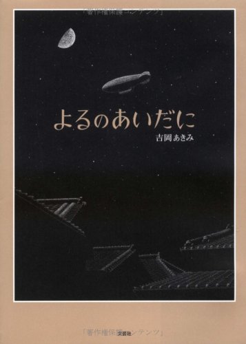 よるのあいだに