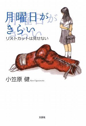 月曜日がきらい リストカットは見せない