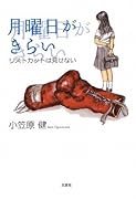 月曜日がきらい リストカットは見せない