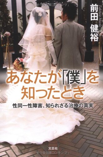 あなたが「僕」を知ったとき 性同一性障害、知られざる治療の真実