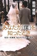 あなたが「僕」を知ったとき 性同一性障害、知られざる治療の真実