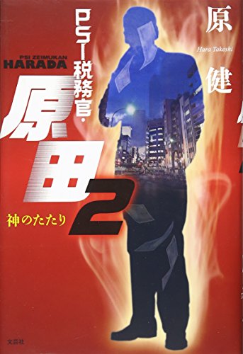 PSI税務官・原田(2)