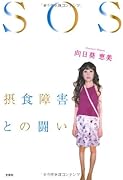 SOS 摂食障害との闘い