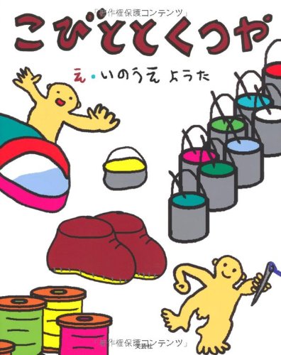 こびととくつやの表紙