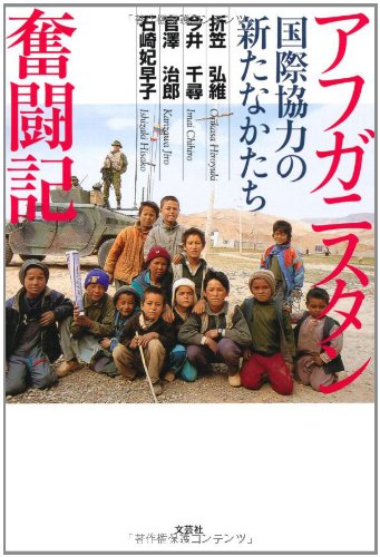 アフガニスタン奮闘記 国際協力の新たなかたち の表紙