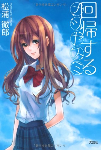 回帰するナツヤスミ