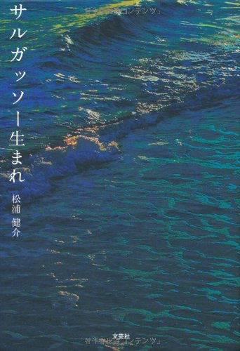 サルガッソー生まれ