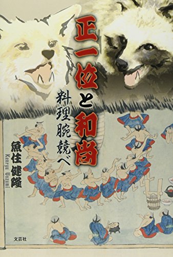 正一位と和尚 料理腕競べ