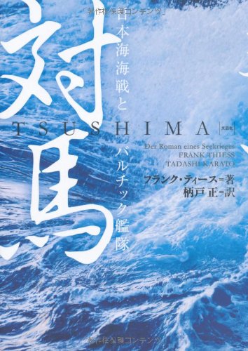 ツシマ:日本海海戦記