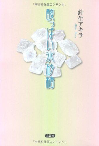 酸っぱい氷砂糖