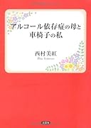 アルコール依存症の母と車椅子の私