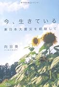 今、生きている 東日本大震災を経験して