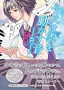 それは雲を動かす音 4℃＋