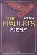 THE EPAULETS大尉の肩章