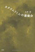 カタツムリくんの運動会
