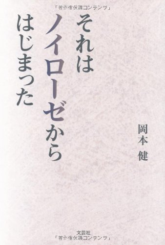 それはノイローゼからはじまった