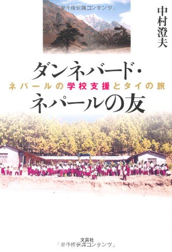 ダンネバード・ネパールの友 ネパールの学校支援とタイの旅