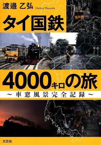 タイ国鉄4000キロの旅 ～車窓風景完全記録～