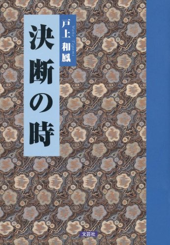 一気にわかる！池上彰の世界情勢２０１８ 国際紛争、一触即発編