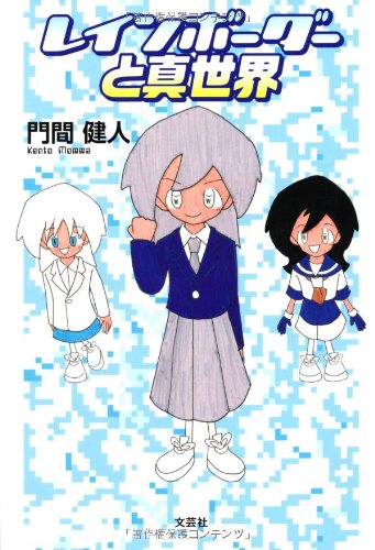 レインボーダーと真世界