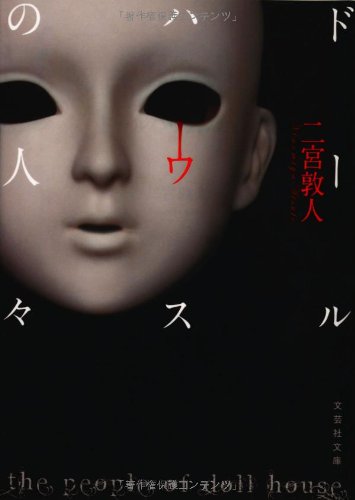 ドールハウスの人々