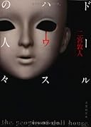 ドールハウスの人々