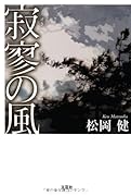 寂寥の風