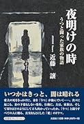 夜明けの時 うつと闘った家族の物語