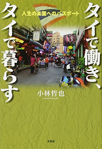タイで働き、タイで暮らす 人生の楽園へのパスポート