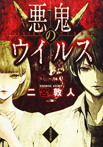 悪鬼のウイルス