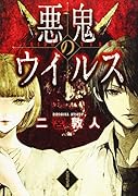 悪鬼のウイルス