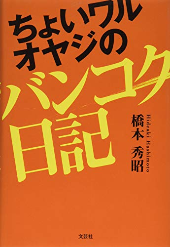 ちょいワルオヤジのバンコク日記