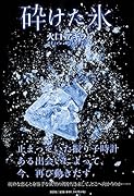 砕けた氷
