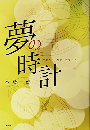夢の時計