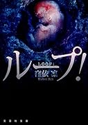 ループ!